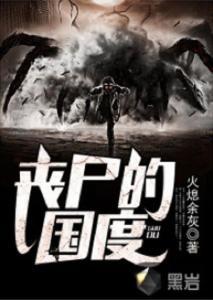 丧尸国在线观看,末世求生记在线惊悚揭幕